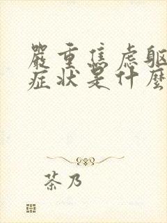 严重焦虑躯体化症状是什么