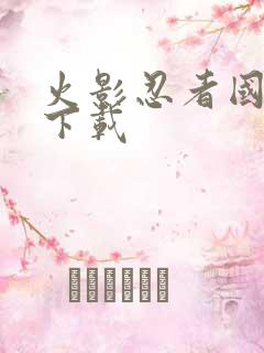 火影忍者国语 下载