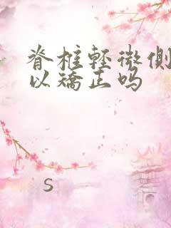 脊椎轻微侧弯可以矫正吗