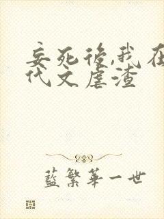 妄死后,我在年代文虐渣