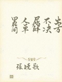 男人尿不出尿最简单解决方法