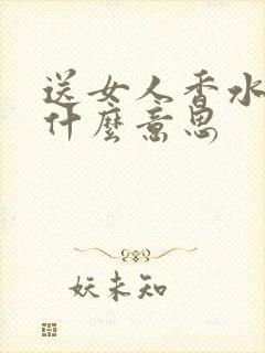 送女人香水代表什么意思