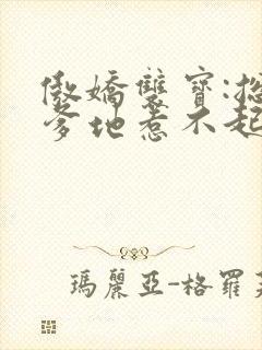 傲娇双宝:总裁爹地惹不起