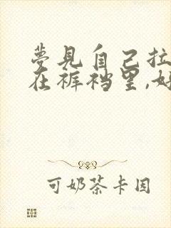 梦见自己拉屎拉在裤裆里,好不好?