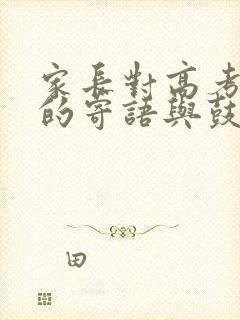 家长对高考孩子的寄语与鼓励简短