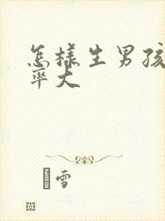 怎样生男孩的几率大