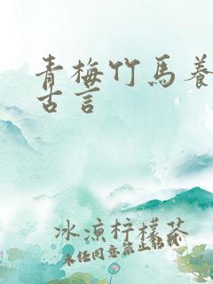 青梅竹马养成系古言
