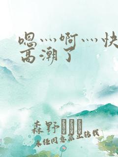 嗯灬啊灬快灬深高潮了