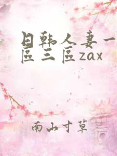 日韩人妻一区二区三区zax