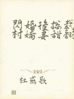 闪婚后总裁的农村娇妻甜翻了演员