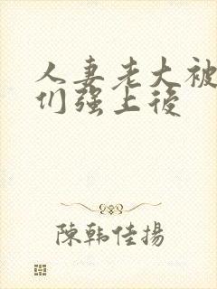 人妻老大被小弟们强上后