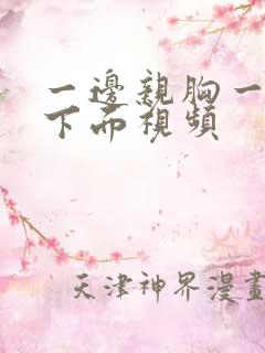 一边亲胸一边插下面视频