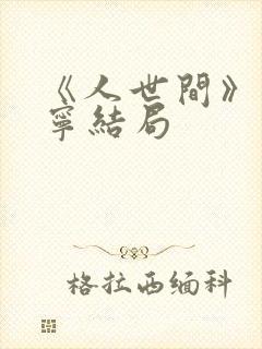 《人世间》孙小宁结局