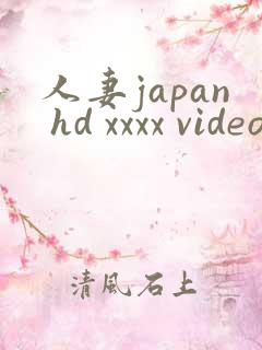 人妻japan hd xxxx videos2