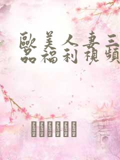 欧美人妻三级精品福利视频