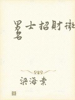 男士招财微信网名