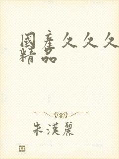 国产久久久99精品