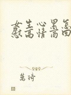 女生心累怎么安慰高情商回复