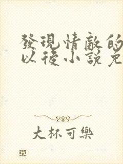 发现情敌的秘密以后小说免费阅读