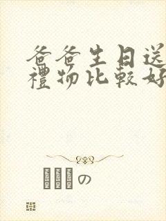 爸爸生日送什么礼物比较好