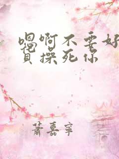 嗯啊不要好爽骚货操死你