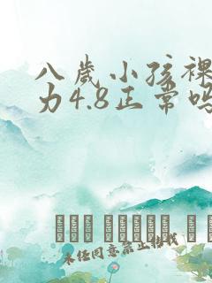 八岁小孩裸眼视力4.8正常吗