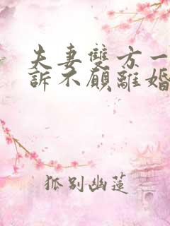 夫妻双方一方起诉不愿离婚怎么办