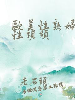 欧美性熟妇hd性视频