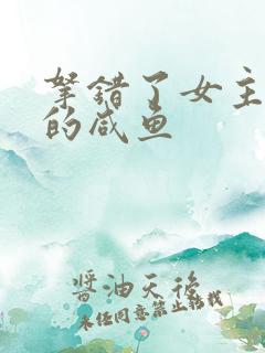 拿错了女主剧本的咸鱼