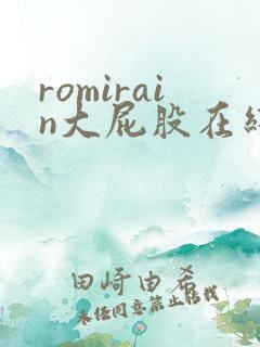 romirain大屁股在线播放