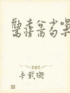 劝老公少喝酒的高情商句子