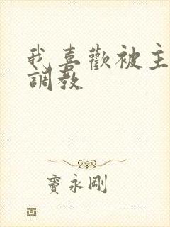 我喜欢被主人操调教