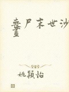 丧尸末世沙雕动画