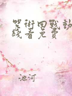 咒术回战动漫在线看免费