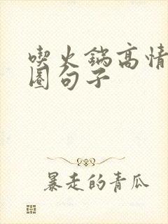 吃火锅高情商发圈句子