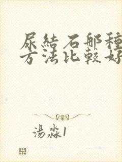 尿结石那种治疗方法比较好