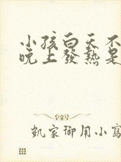 小孩白天不发热晚上发热是什么原因