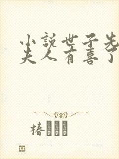 小说世子先别死夫人有喜了下载