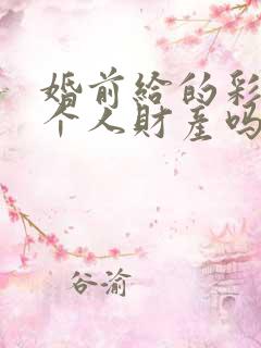 婚前给的彩礼是个人财产吗