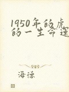 1950年的虎的一生命运