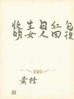 收生日红包,聪明女人回复