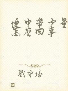 便中带少量血是怎么回事