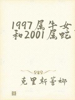 1997属牛女和2001属蛇男相配吗