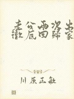 老公两次出轨后彻底回归家庭还和小三联系