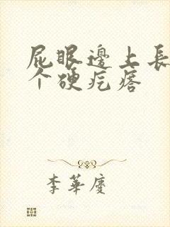 屁眼边上长了一个硬疙瘩