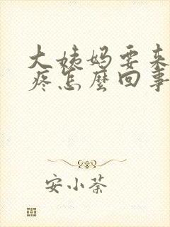 大姨妈要来了头疼怎么回事