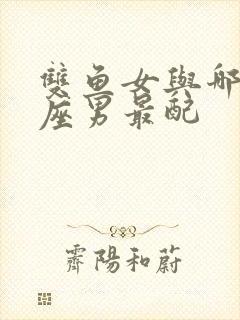 双鱼女与哪个星座男最配