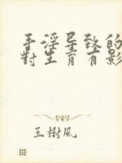 手淫导致的早射对生育有影响吗