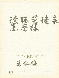 徐聪荣后来结局怎么样