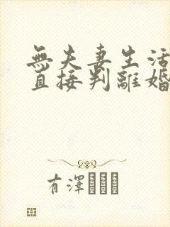 无夫妻生活可以直接判离婚吗